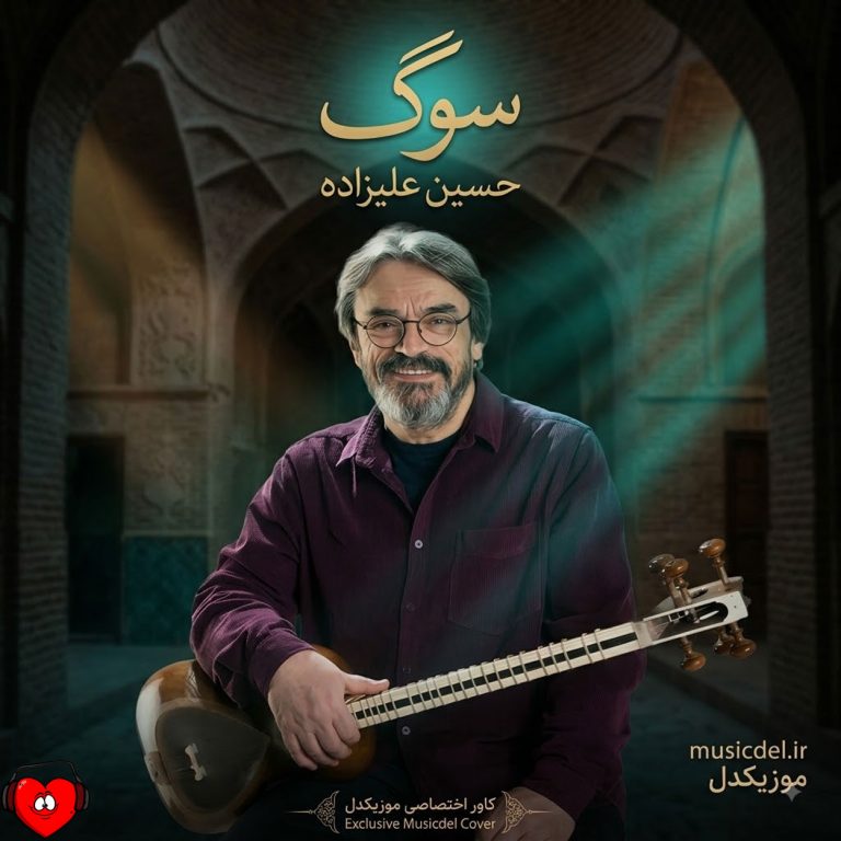 دانلود آهنگ بی‌کلام سوگ از حسین علیزاده